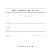 친환경건축물인증기관지정신청서 친환경건축물인증기관지정신청서